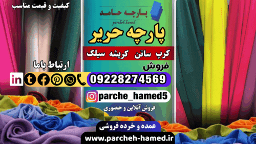 پارچه حریر-پارچه ابریشم-قیمت پارچه حریر-فروش پارچه ابریشمی-فروش پارچه حریر