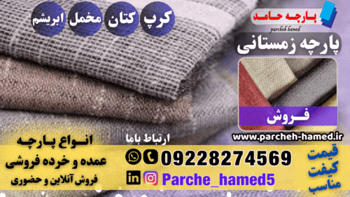پارچه زمستانی-پارچه زمستانه-قیمت پارچه زمستانی-فروش پارچه زمستانی-پارچه ضد سرما