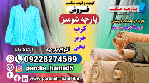 پارچه شومیز-قیمت پارچه شومیز-فروش پارچه شومیز-انواع پارچه شومیز-پارچه کرپ