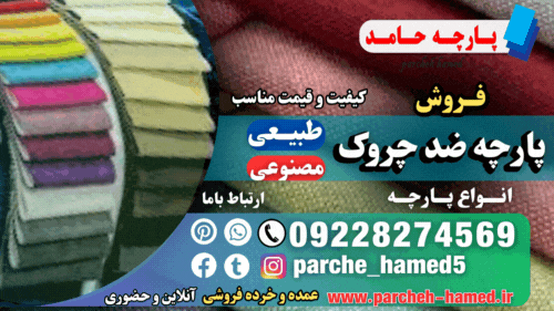 پارچه ضد چروک-قیمت پارچه ضد چروک-فروش پارچه ضد چروک-فروش انواع پارچه