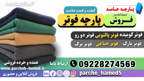 پارچه فوتر-فروش پارچه فوتر-قیمت پارچه فوتر-انواع پارچه فوتر-پارچه زمستانی فوتر