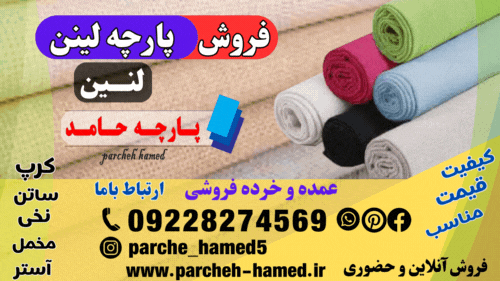 پارچه لینن-پارچه لنین-فروش پارچه لینن-قیمت پارچه لینن-فروش پارچه لنین- پارچه لنین