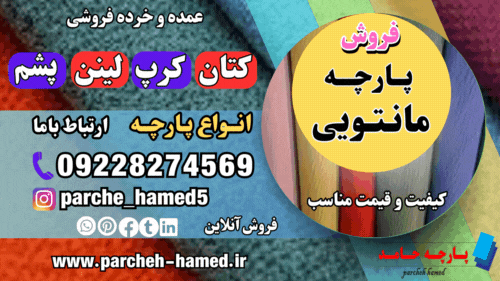 پارچه مانتویی-فروش پارچه مانتویی-قیمت پارچه مانتویی-انواع پارچه مانتویی-پارچه فروشی