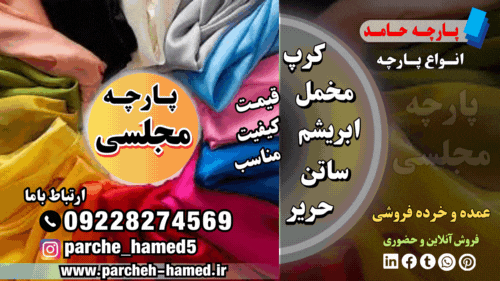پارچه مجلسی-قیمت پارچه مجلسی-فروش پارچه مجلسی-انواع پارچه مجلسی-پارچه مجلسی