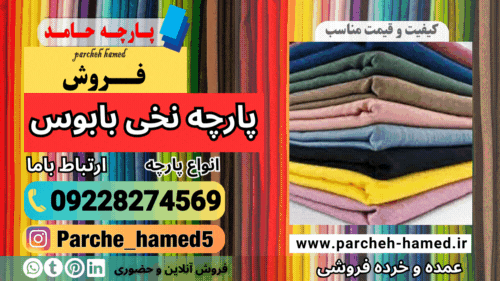پارچه نخی بابوس-فروش بارچه نخی بابوس-قیمت پارچه نخی بابوس-انواع پارچه بابوس