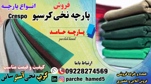 پارچه نخی کرسپو-قیمت پارچه کرسپو-ویژگی های پارچه کرسپو-فروش پارچه کرسپو