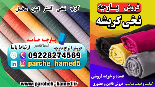 پارچه نخی کریشه-پارچه کریشه چیست-فروش پارچه نخی کریشه-قیمت پارچه نخی کریشه
