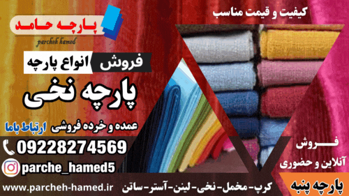 پارچه نخی-فروش پارچه نخی-قیمت پارچه نخی-پارچه نخی ساده-پارچه نخی رنگی