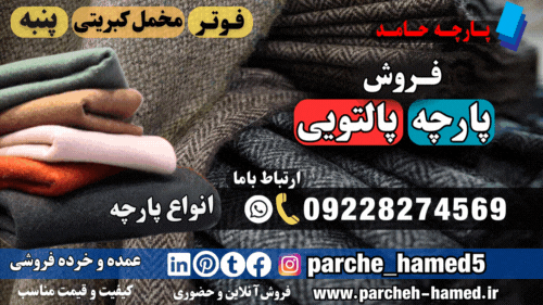 پارچه پالتویی-فروش پارچه پالتویی-قیمت پارچه پالتویی-انواع پارچه پالتو-پارچه زمستانی