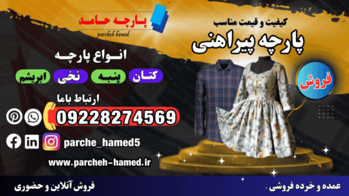 پارچه پیراهنی-فروش پارچه پیراهنی-قیمت پارچه پیراهنی-انواع پارچه پیراهن نخی- پنبه ای
