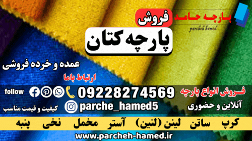پارچه کتان-فروش پارچه کتان-انواع پارچه کتان-قیمت پارچه کتان-کاربرد پارچه کتان