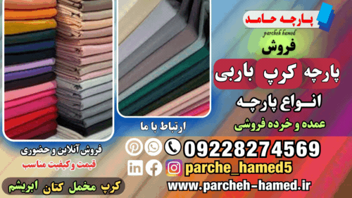 پارچه کرپ باربی-فروش پارچه کرپ باربی-قیمت پارچه کرپ باربی-انواع پارچه کرپ