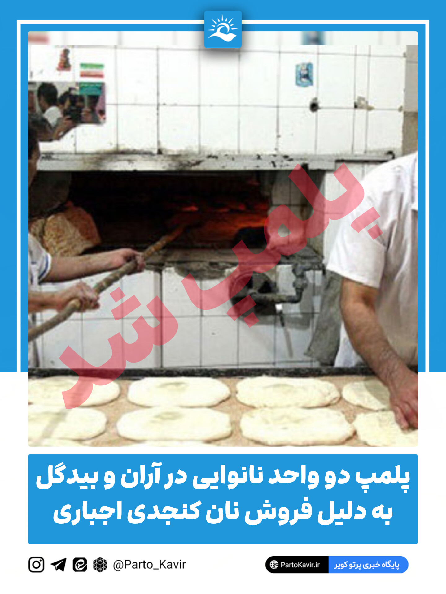 پلمپ نانوایی 