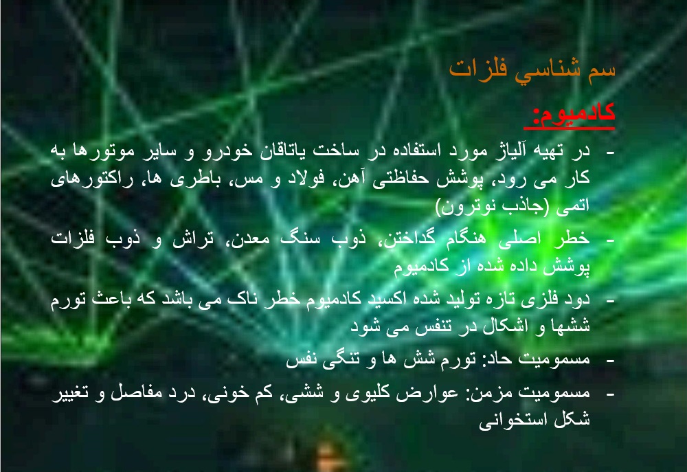 کادمیوم دانلود پاورپوینت کلیات بهداشت حرفه ای