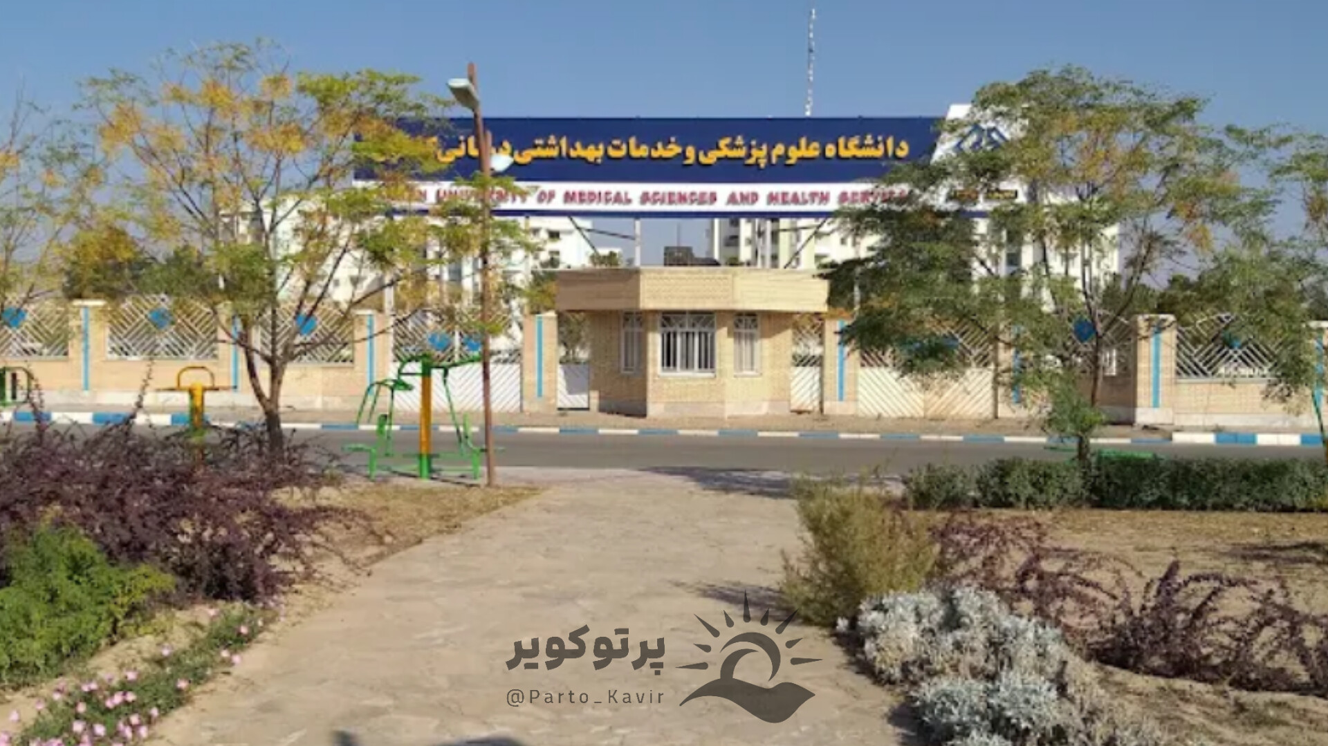 دانشگاه علوم پزشکی کاشان 
