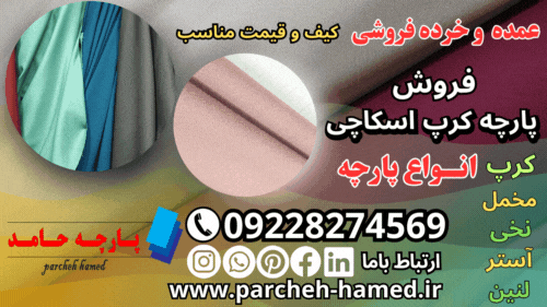 کرپ اسکاچی-پارچه کرپ اسکاچی-فروش کرپ اسکاچی-پارچه مرغوب کرپ اسکاچی