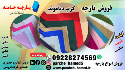 پارچه کرپ دیاموند 320 گرم-پارچه کرپ دیاموند-فروش پارچه کرپ دیاموند-قیمت پارچه کرپ دیاموند