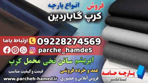پارچه کرپ گاباردین-فروش پارچه کرپ گاباردین-قیمت پارچه کرپ گاباردین-انواع کرپ