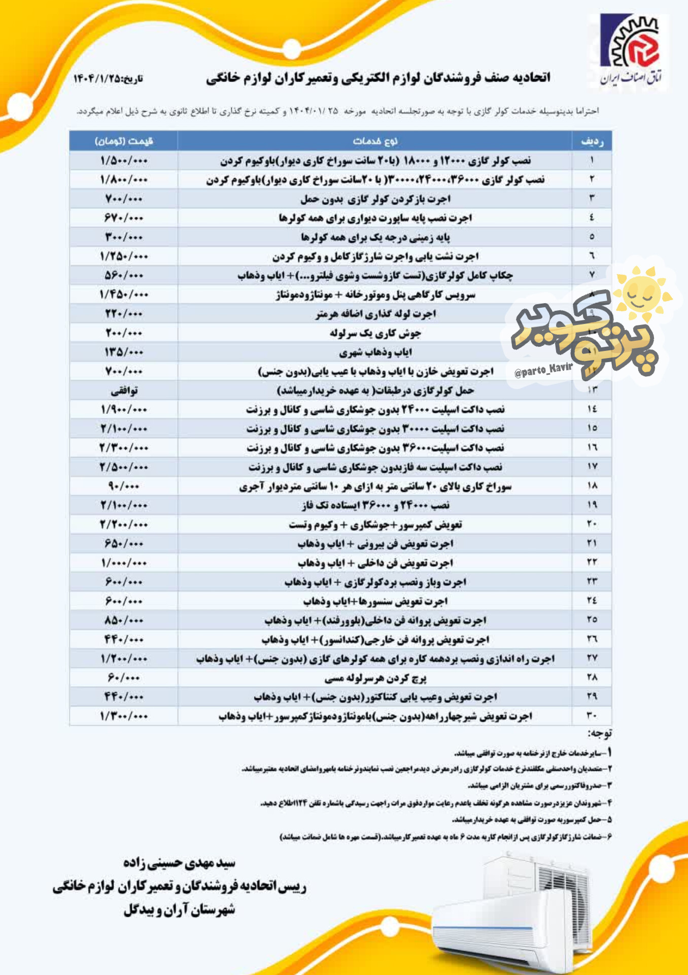 نرخنامه خدمات کولر گازی در شهرستان آران و بیدگل