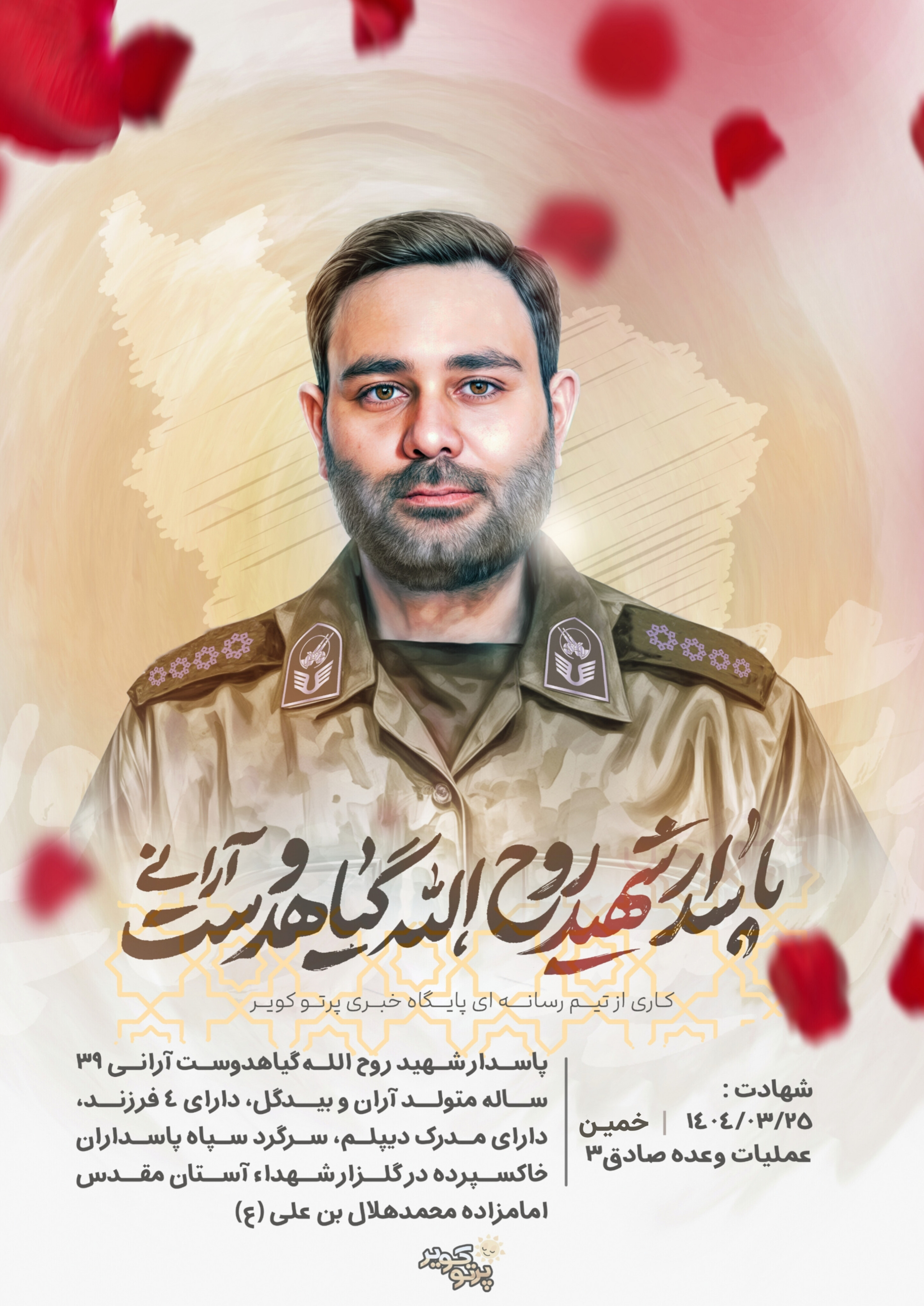 شهید روح الله گیاهدوست آرانی 