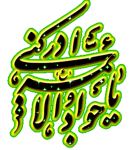 یا-جواد-الائمه-ادرکنی_kofw.gif
