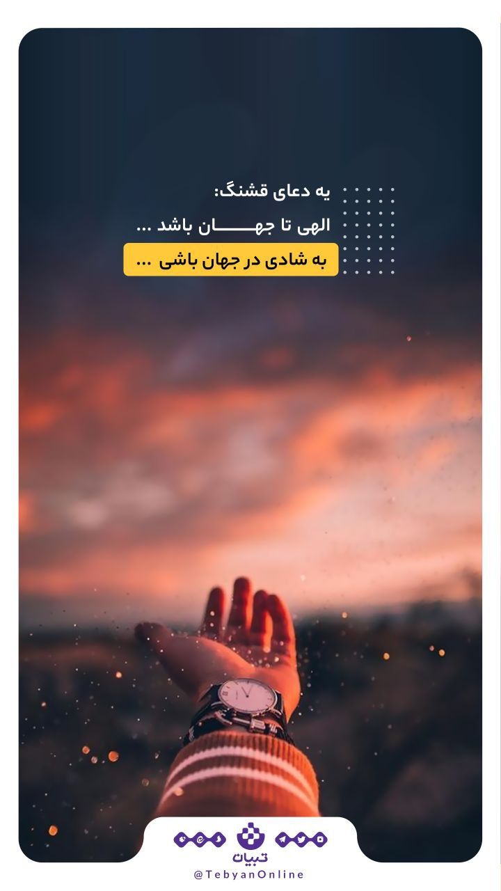 https://s6.uupload.ir/files/%DB%8C%D9%87_%D8%AF%D8%B9%D8%A7%DB%8C_2suu.jpg