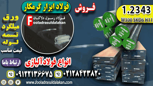فولاد 2343-میلگرد 2343-تسمه 2343-فولاد ابزار گرمکار 2343-فولاد قالب تزریق پلاستیک