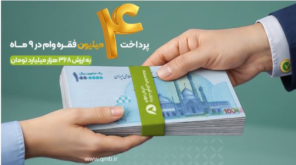 پرداخت بیش از ۴ میلیون فقره وام قرض‌الحسنه در ۹ ماه