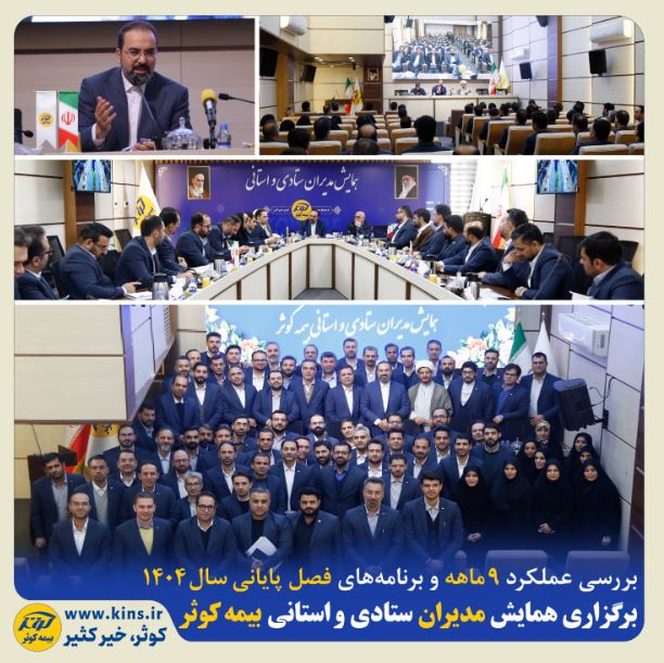 برگزاری همایش مدیران ستادی و استانی بیمه کوثر