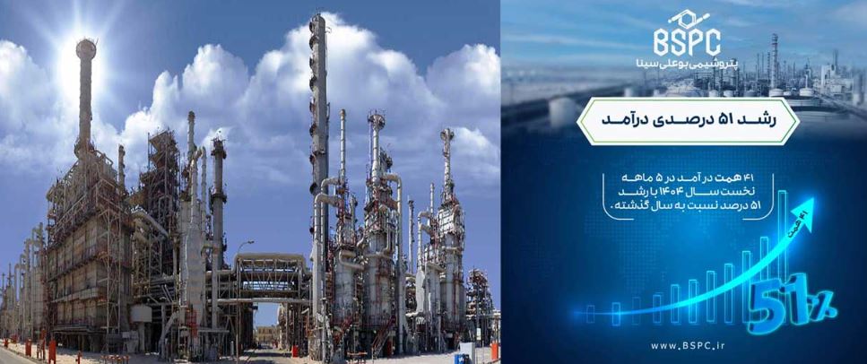 درآمد ۵ ماهه پتروشیمی بوعلی سینا از مرز ۴۱ همت گذشت