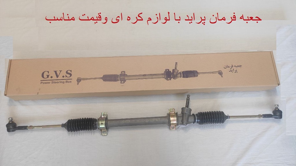 جعبه فرمان پراید درجه یک