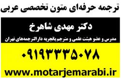 مترجم حرفه‌اي عربي - دکتر مهدي شاهرخ