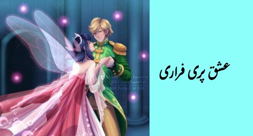 عشق پری فراری پارت اول