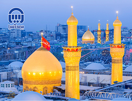 بیمه نامه زائرین عتبات عالیات بیمه آسیا