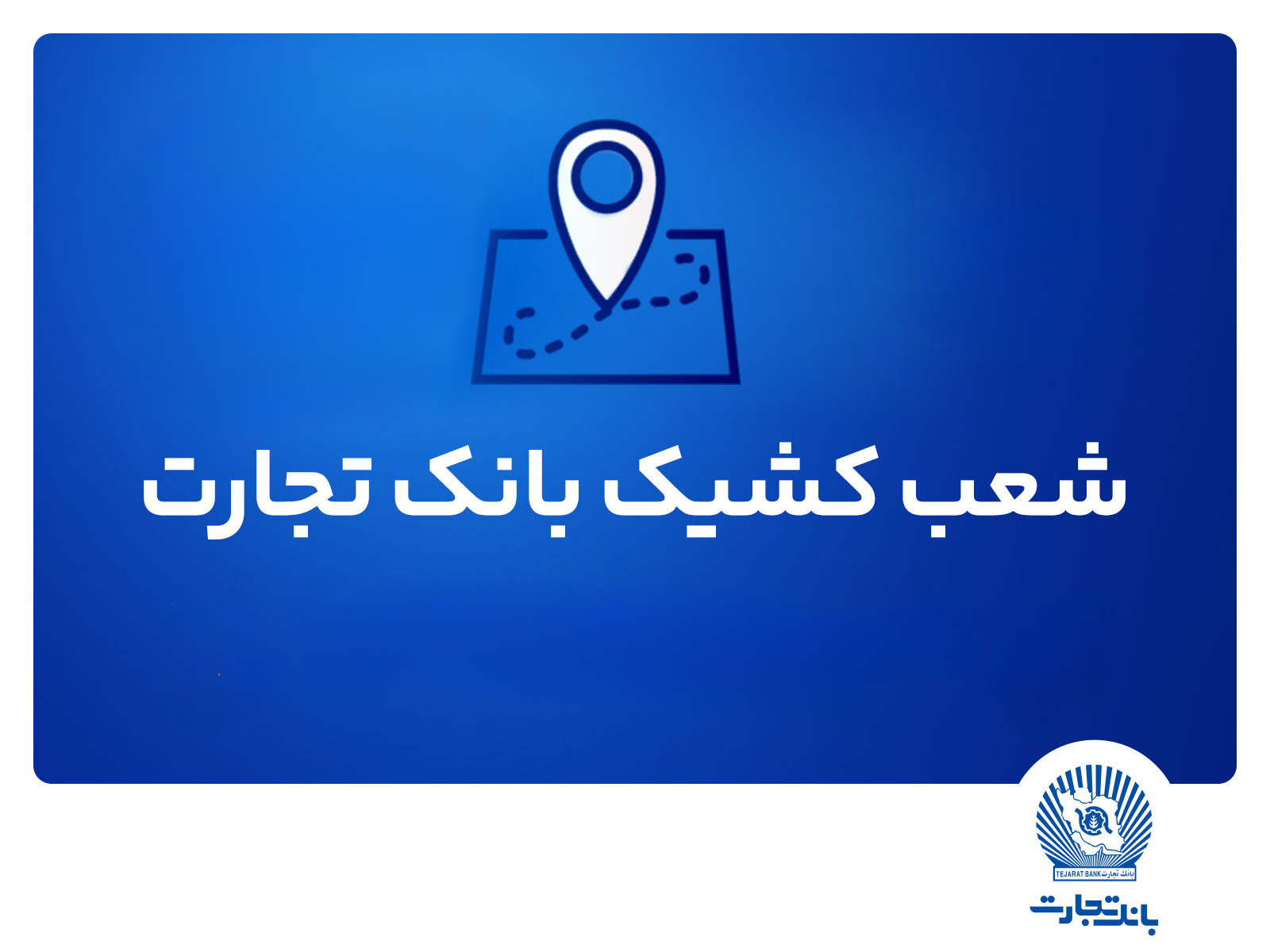 شعب کشیک ریالی و واحدهای ارزی بانک تجارت برای روز چهار‌شنبه پانزدهم مرداد