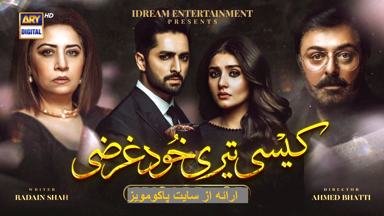 سریال پاکستانی kiasi teri khudgarzi