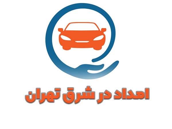 امداد خودرو شرق تهران