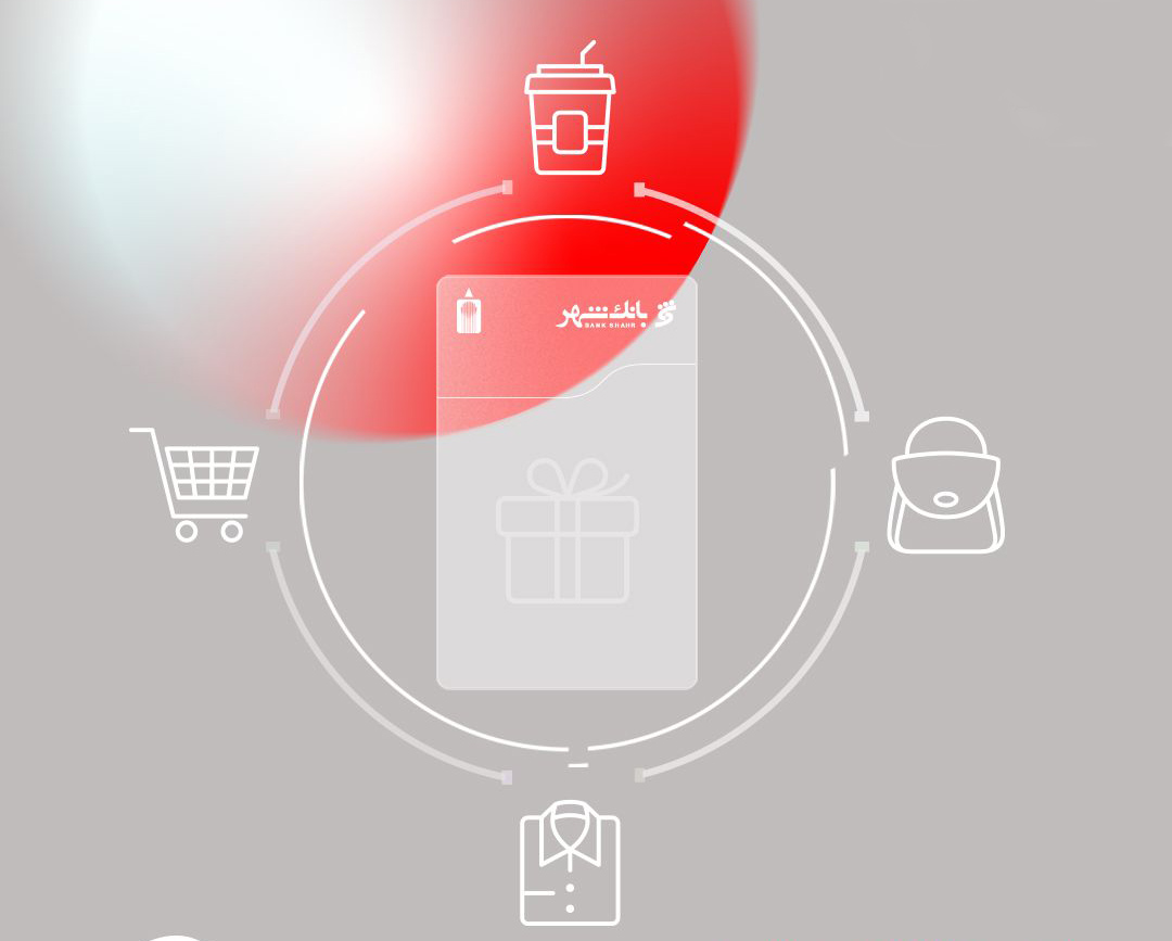 کارت هدیه دیجیتالی بانک شهر؛ تجربه‌ای نو در هدیه دادن