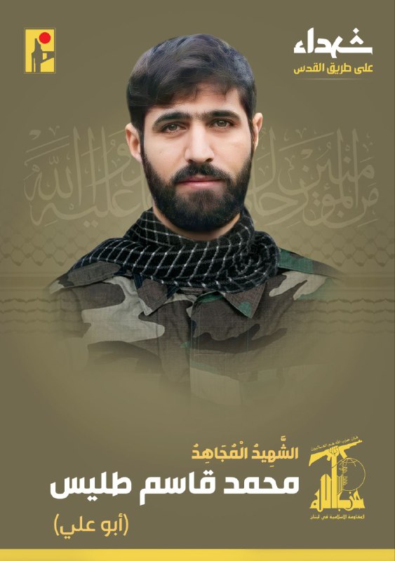 الشهيد المجاهد محمد قاسم طليس 