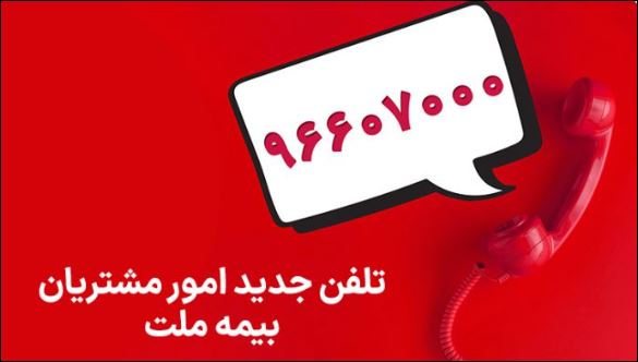 تغییر شماره تماس مرکز ارتباط با مشتریان شرکت بیمه ملت تغییر شماره تماس مرکز ارتباط با مشتریان شرکت بیمه ملت