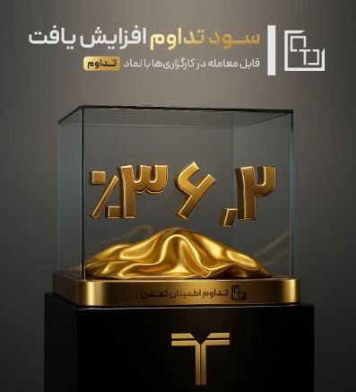 نرخ سود صندوق «تداوم» به ۳۶.۲ درصد رسید