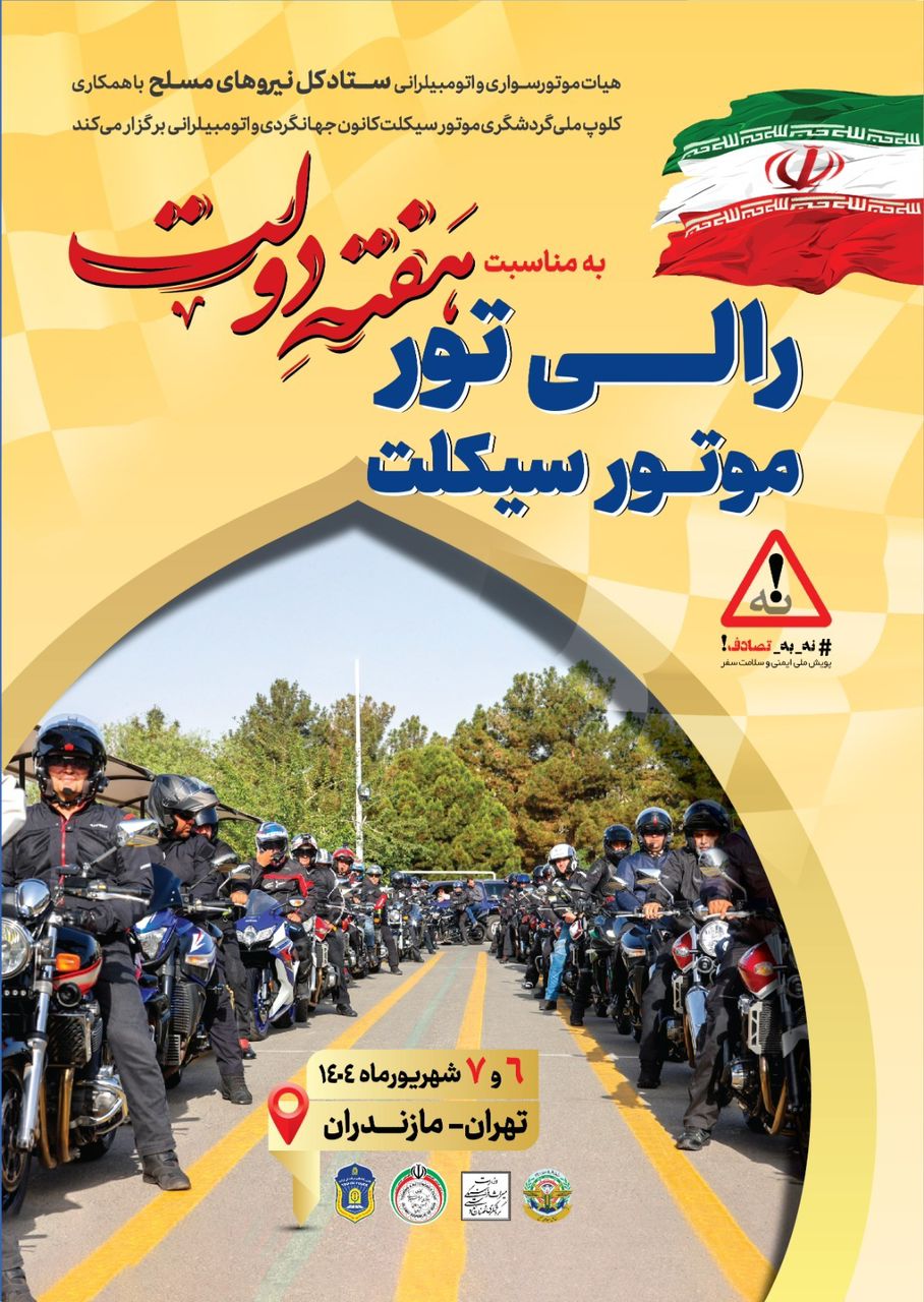 رالی تور گردشگری موتورسواری تهران-ساری؛ نمایش اقتدار و همبستگی در هفته دولت