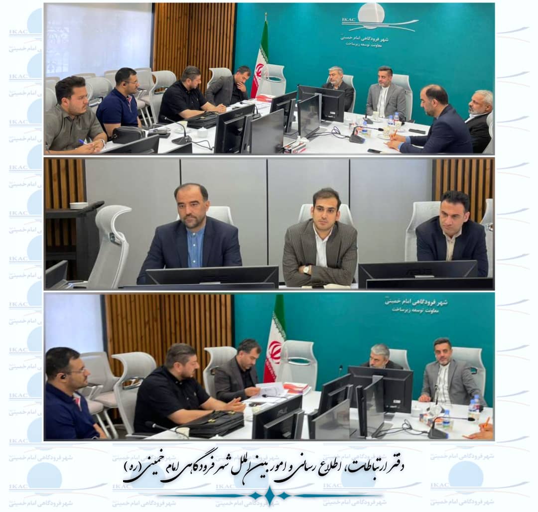 نشست تخصصی با شرکت‌های صاحب صلاحیت در راستای ارتقاء سامانه‌های اعلام و اطفای حریق شهر فرودگاهی امام خمینی(ره)
