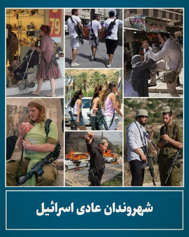 در اسرائیل شهروند عادی وجود ندارد -  There are no civilians in Israel
