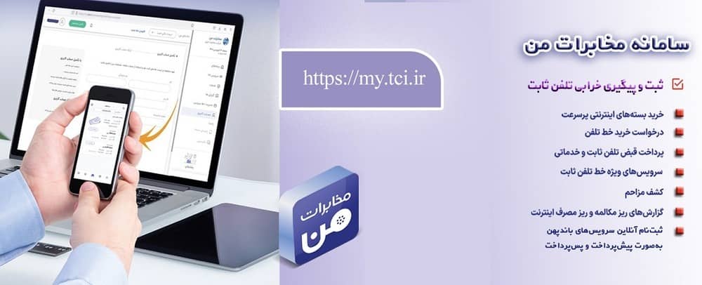 امکان پیشپرداخت قبض تلفن ثابت از طریق سامانه «مخابرات من» فراهم شد امکان پیشپرداخت قبض تلفن ثابت از طریق سامانه «مخابرات من» فراهم شد
