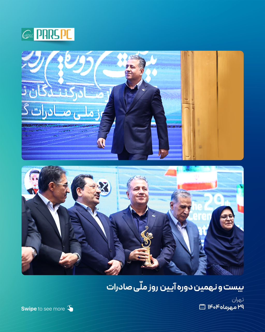 تندیس صادرکننده نمونه کشوری به پتروشیمی پارس اعطا شد