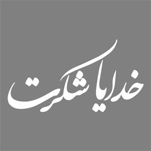 خدایا شکرت