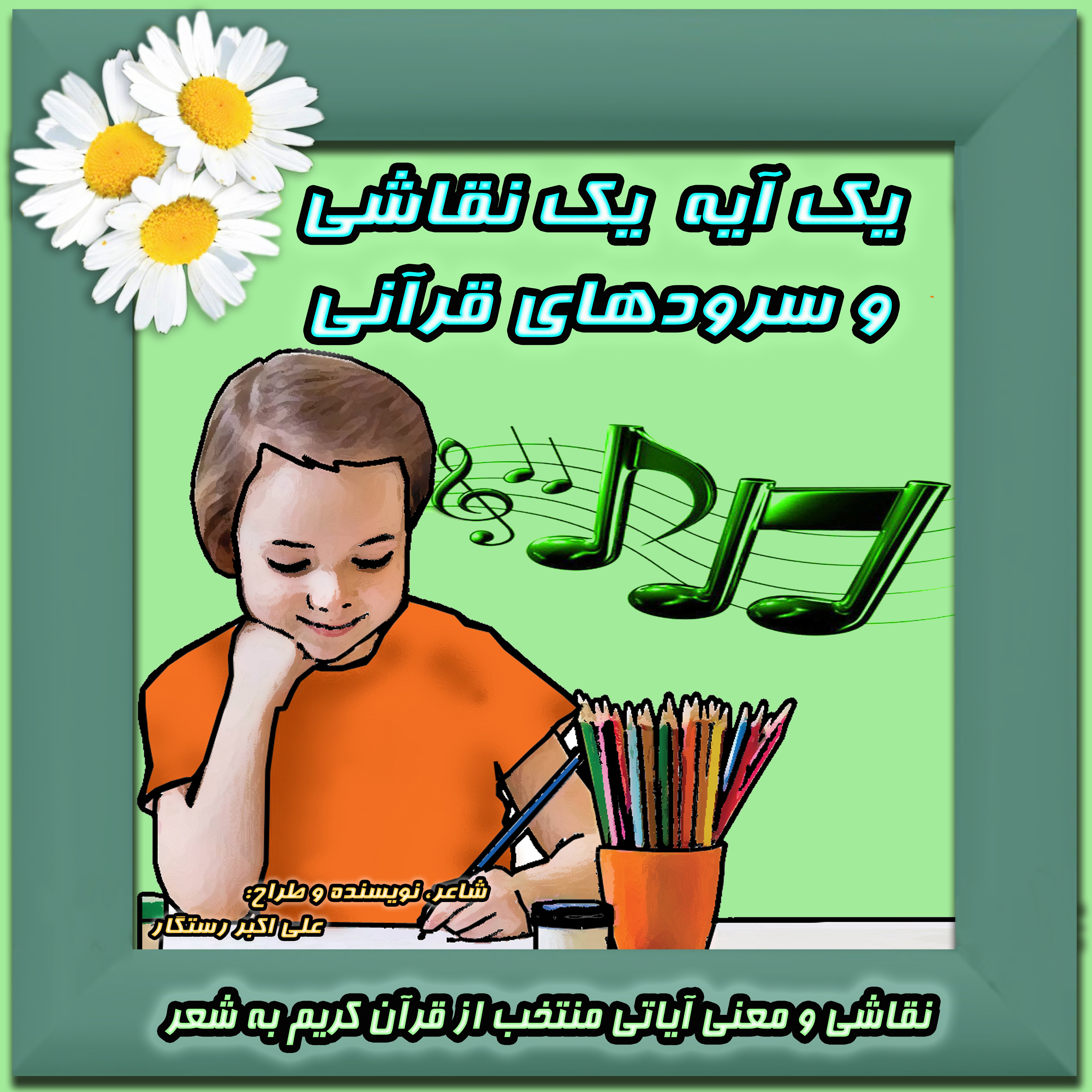 سرودهای قرآنی و یک آیه یک نقاشی(کارتهای قرآن و ترجمه آیات منتخب سوره مبارکه آل عمران)