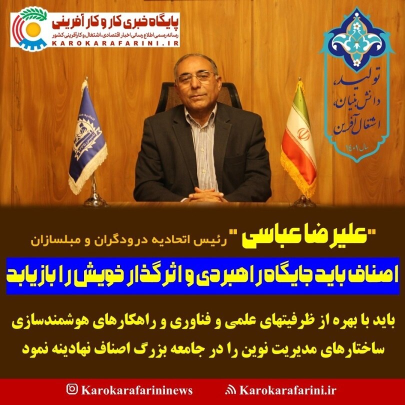   علیرضا عباسی رئیس اتحادیه درودگران و مبلسازان تهران فرمودند: اصناف باید جایگاه راهبردی و اثرگذار خویش را بازیابند. 