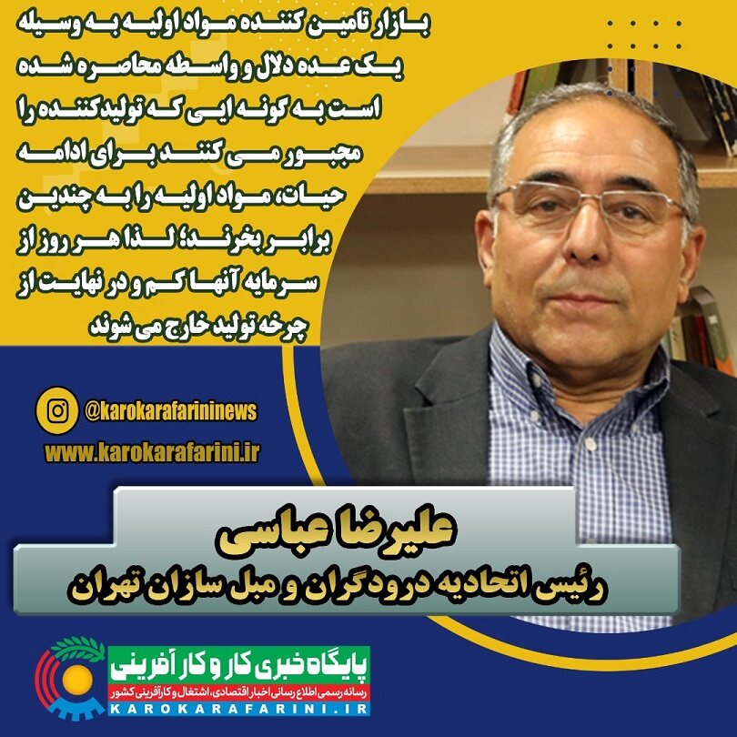  سخنان ارزشمند جناب آقای علیرضا عباسی رئیس اتحادیه صنف درودگران و مبلسازان تهران در مورد دلالان و واسطه گران 